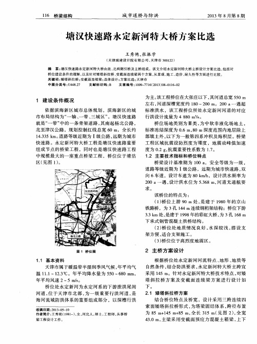 塘汉快速路永定新河特大桥方案比选