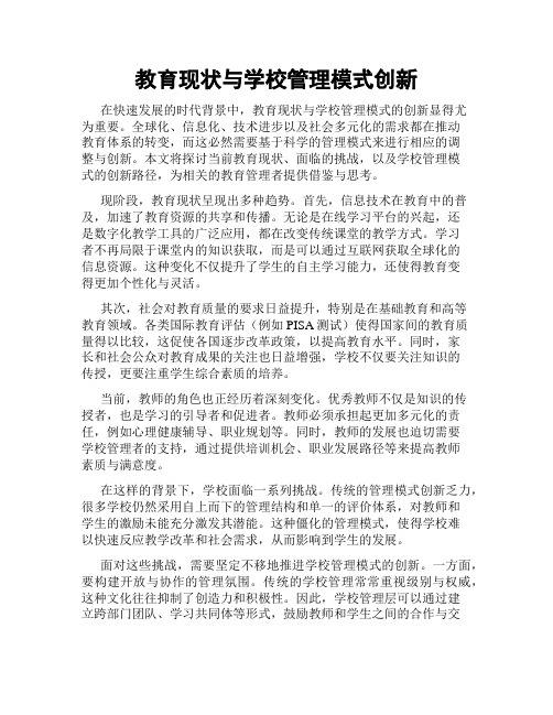 教育现状与学校管理模式创新