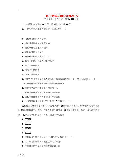 2013届高三生物一轮复习 45分钟单元综合训练卷(8)