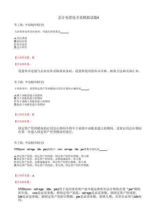 会计电算化全真模拟试题4(含答案及详细解析)