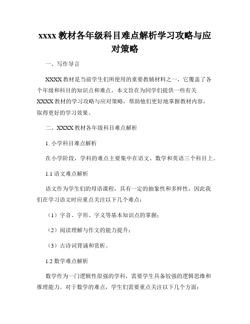 xxxx教材各年级科目难点解析学习攻略与应对策略