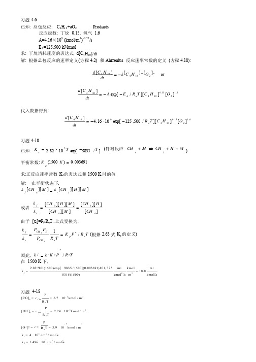 燃烧学导论第四章习题答案