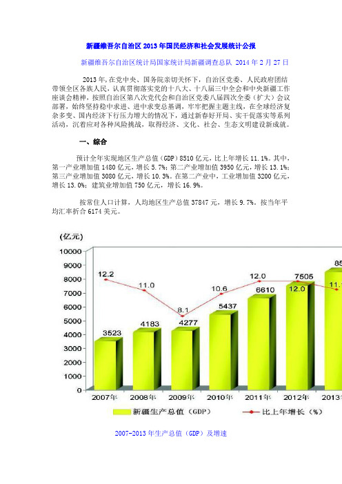 新疆维吾尔自治区2013年国民经济和社会发展统计公报