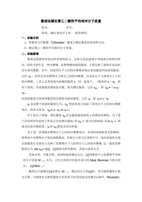 黏度法测定聚乙二醇的平均相对分子质量3