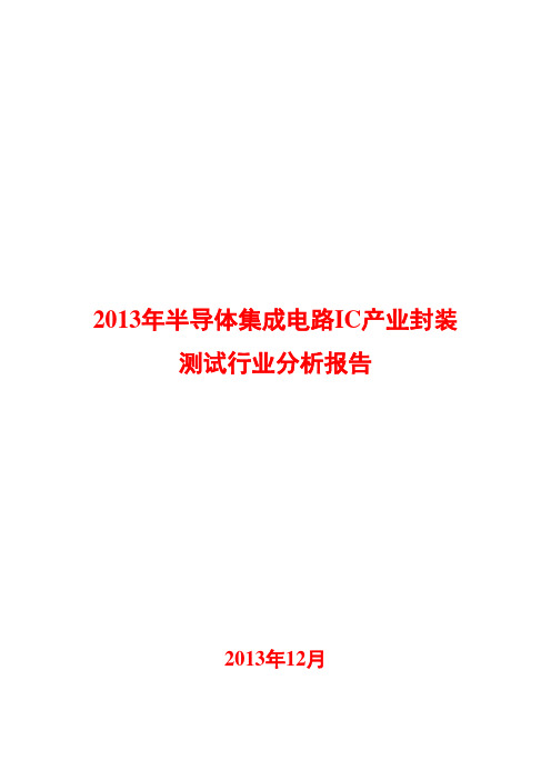 2013年半导体集成电路IC产业封装测试行业分析报告