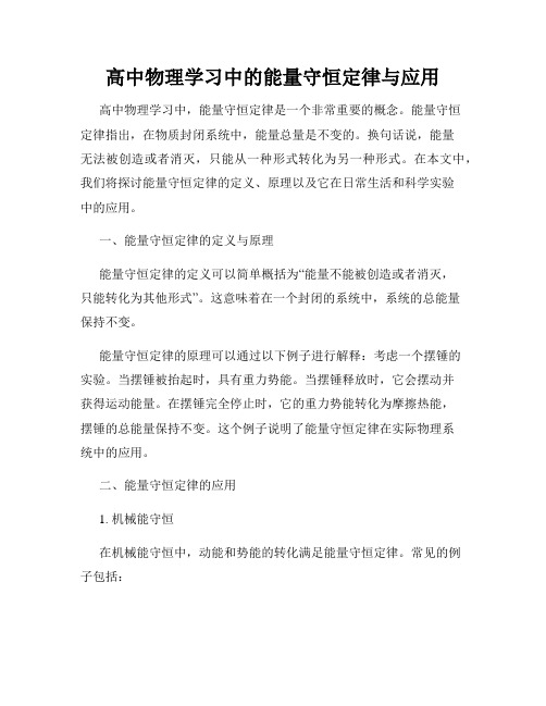 高中物理学习中的能量守恒定律与应用