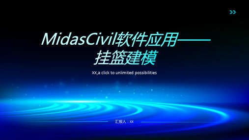 MidasCivil软件应用——挂篮建模