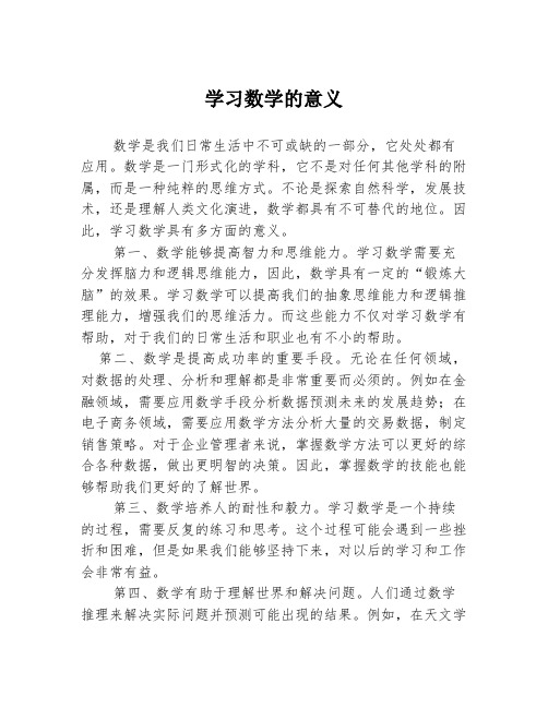 学习数学的意义