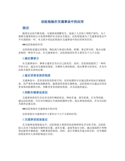 法医检验在交通事故中的应用