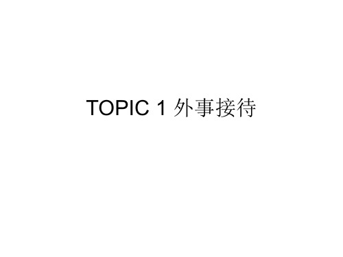 TOPIC 1 外事接待  口笔译