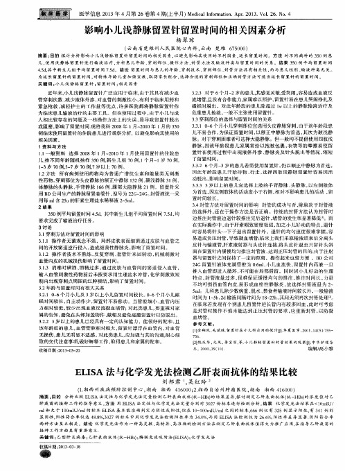 影响小儿浅静脉留置针留置时间的相关因素分析