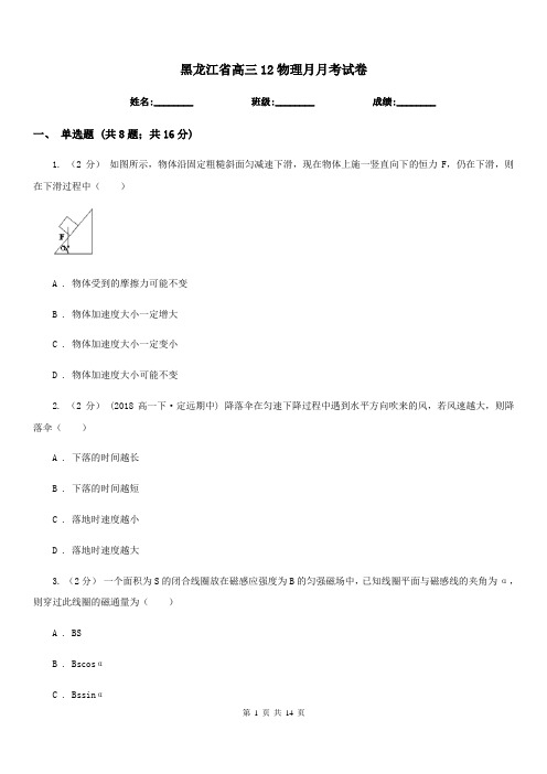 黑龙江省高三12物理月月考试卷