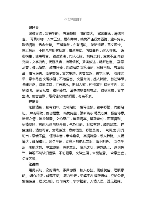 作文评语四字_作文评语_