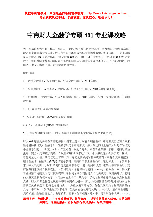 中南财大金融学专硕431专业课攻略