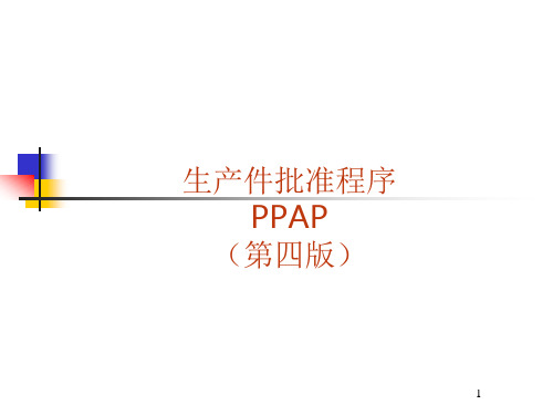 生产件批准程序(PPAP)