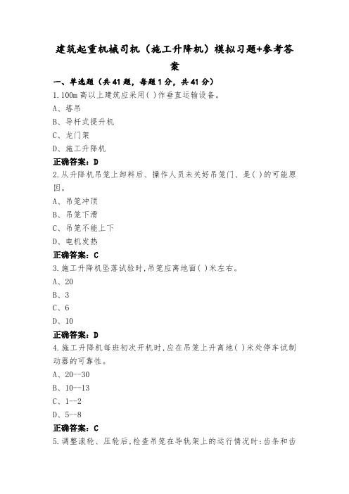 建筑起重机械司机(施工升降机)模拟习题+参考答案