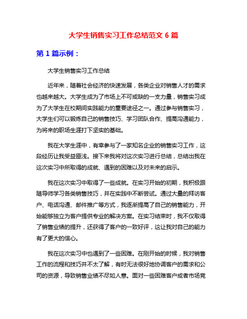 大学生销售实习工作总结范文6篇