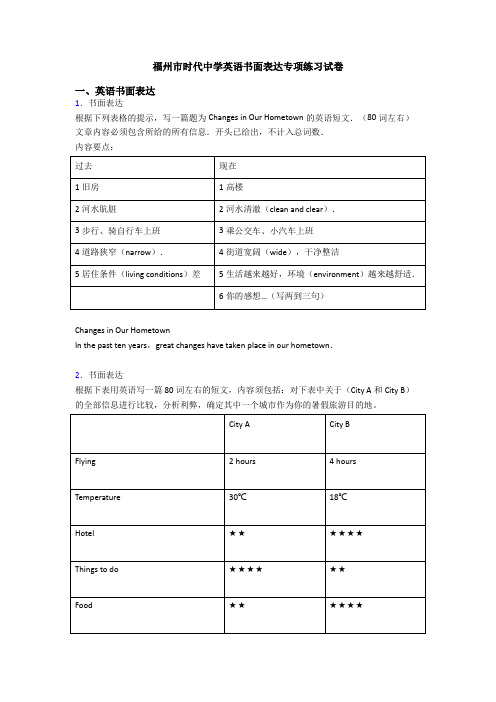 福州市时代中学英语书面表达专项练习试卷