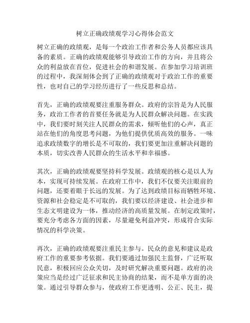 树立正确政绩观学习心得体会范文