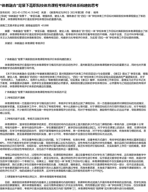 “体教融合”背景下高职院校体育课程考核评价体系构建的思考