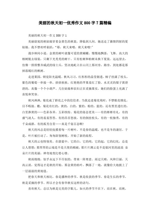 美丽的秋天初一优秀作文800字7篇精编