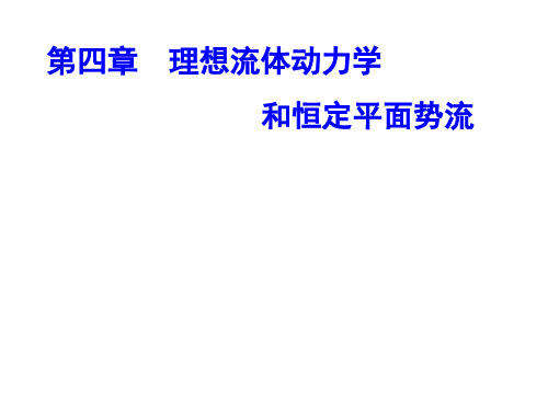 第四章 理想流体动力学和恒定平面势流