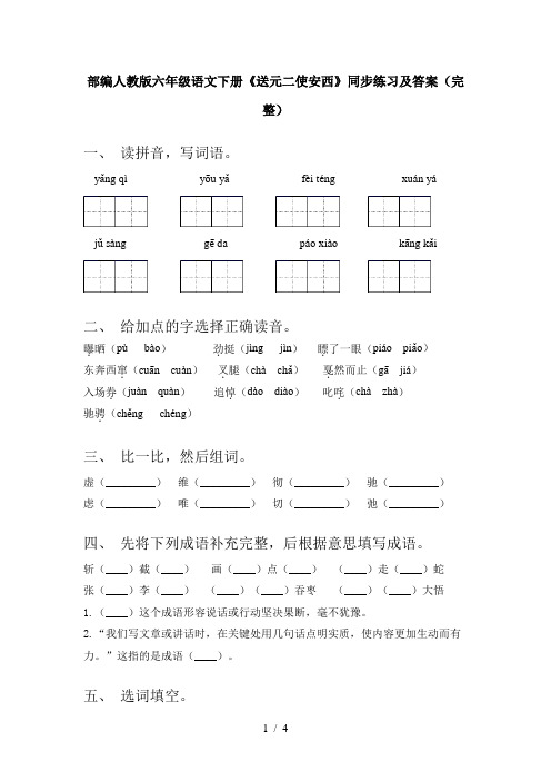 部编人教版六年级语文下册《送元二使安西》同步练习及答案(完整)