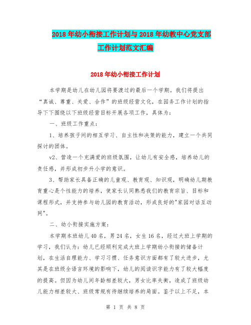 2018年幼小衔接工作计划与2018年幼教中心党支部工作计划范文汇编.doc