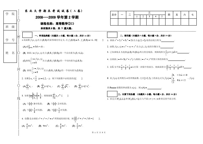 2008-2009-7高数试题