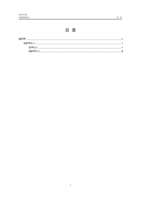 MSTP技术介绍