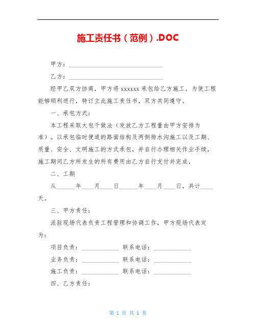 施工责任书(范例).DOC