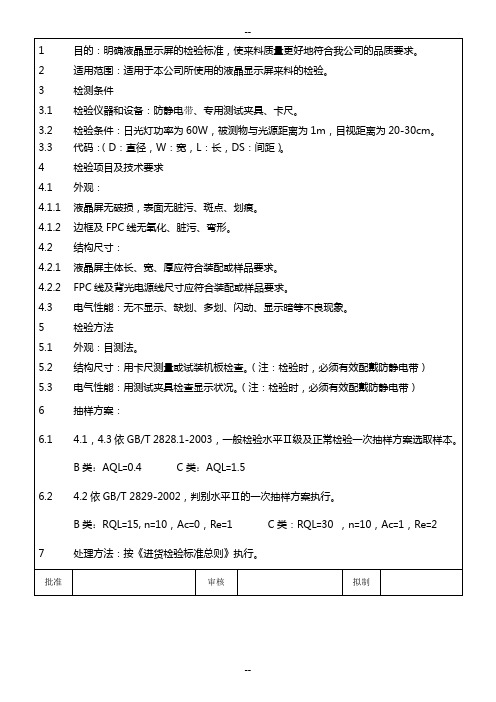 液晶显示屏检验规范