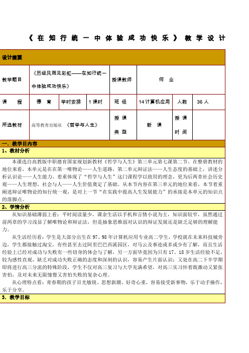 《历经风雨见彩虹在知行统一中体验成功快乐》教学设计