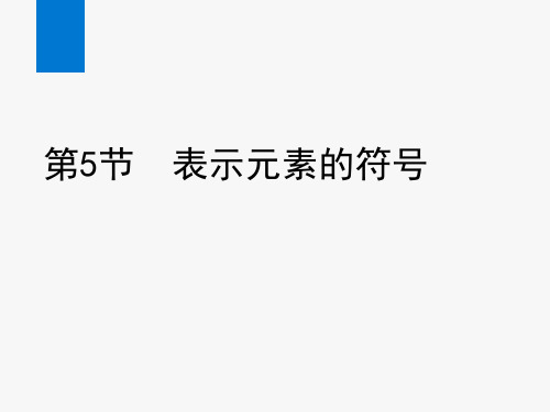 2020年春浙教版八年级科学下册课件第2章 微粒的模型与符号同步教学课件2