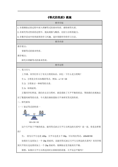 《等式的性质》教案