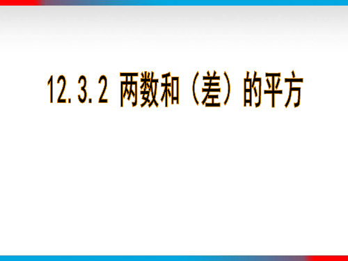 12.3.2两数和(差)的平方课件