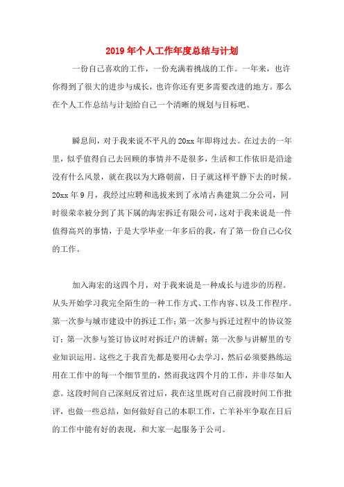 2019年个人工作年度总结与计划