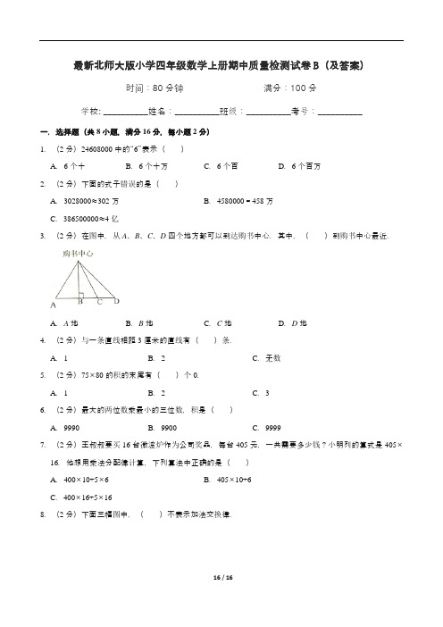 最新北师大版小学四年级数学上册期中质量检测试卷B(及答案)