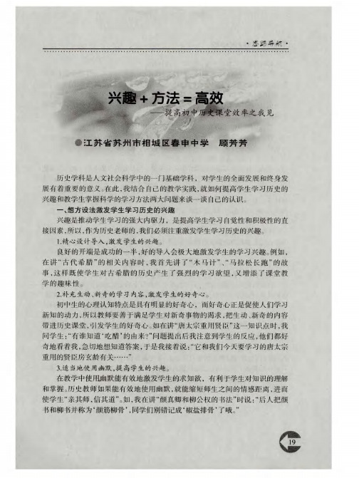 兴趣+方法=高效——提高初中历史课堂效率之我见