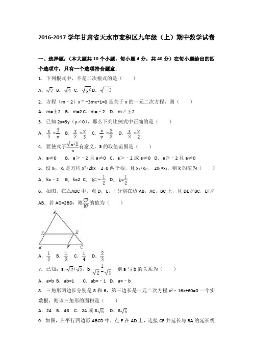 甘肃省天水市麦积区2017届九年级(上)期中数学试卷(解析版)