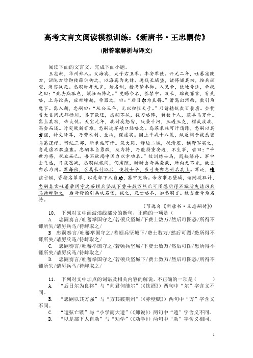 高考文言文阅读模拟训练：《新唐书-王忠嗣传》 (附答案解析与译文)