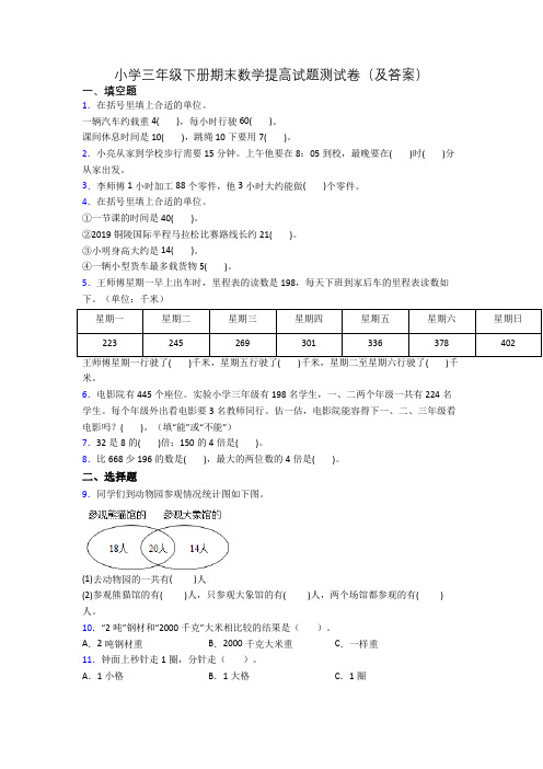 小学三年级下册期末数学提高试题测试卷(及答案)