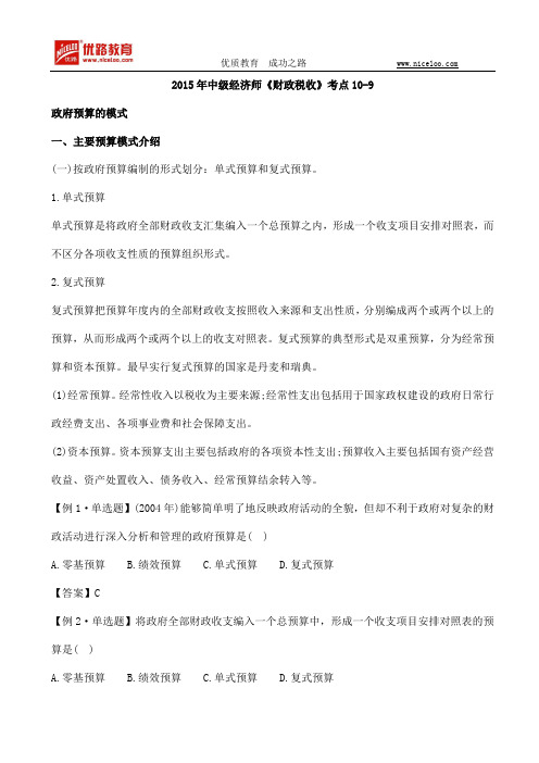 2015年中级经济师《财政税收》考点10-9