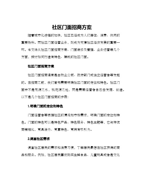 社区门面招商方案