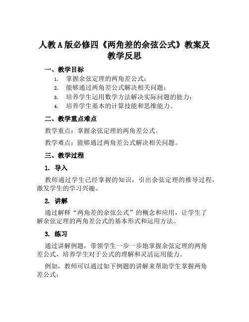 人教A版必修四《两角差的余弦公式》教案及教学反思