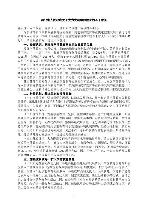 01河北省人民政府关于大力发展学前教育的若干意见