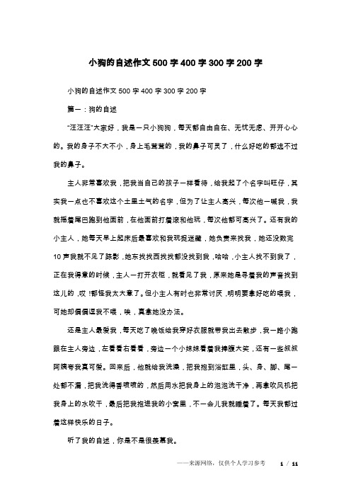 小狗的自述作文500字400字300字200字