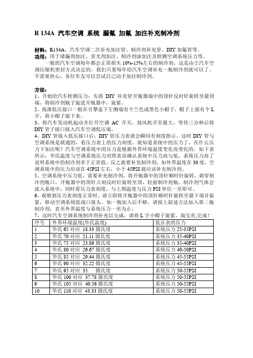 R 134A 汽车空调 系统 漏氟 加氟 加注补充制冷剂