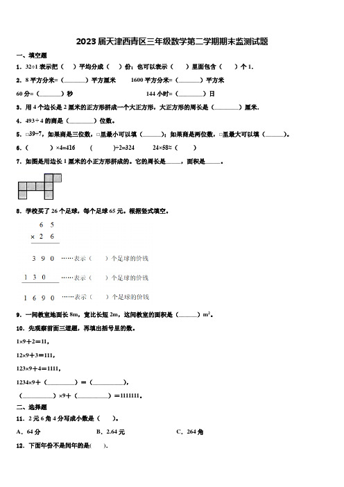 2023届天津西青区三年级数学第二学期期末监测试题含解析