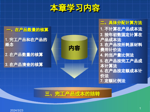 成本会计学第四章生产费用在完工产品与在产品之间的归集与分配